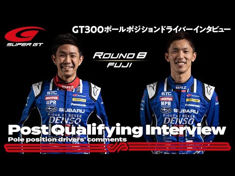 スーパーGT 第8戦富士 GT300クラスで見事にポールポジションを獲得した61号車 SUBARU BRZ R&D SPORT (井口 卓人／山内 英輝)