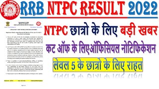 RRB NTPC CUT OFF NOTICE FOR LEVEL 5 | लेवल 5 के छात्रो के लिए बड़ी खबर |