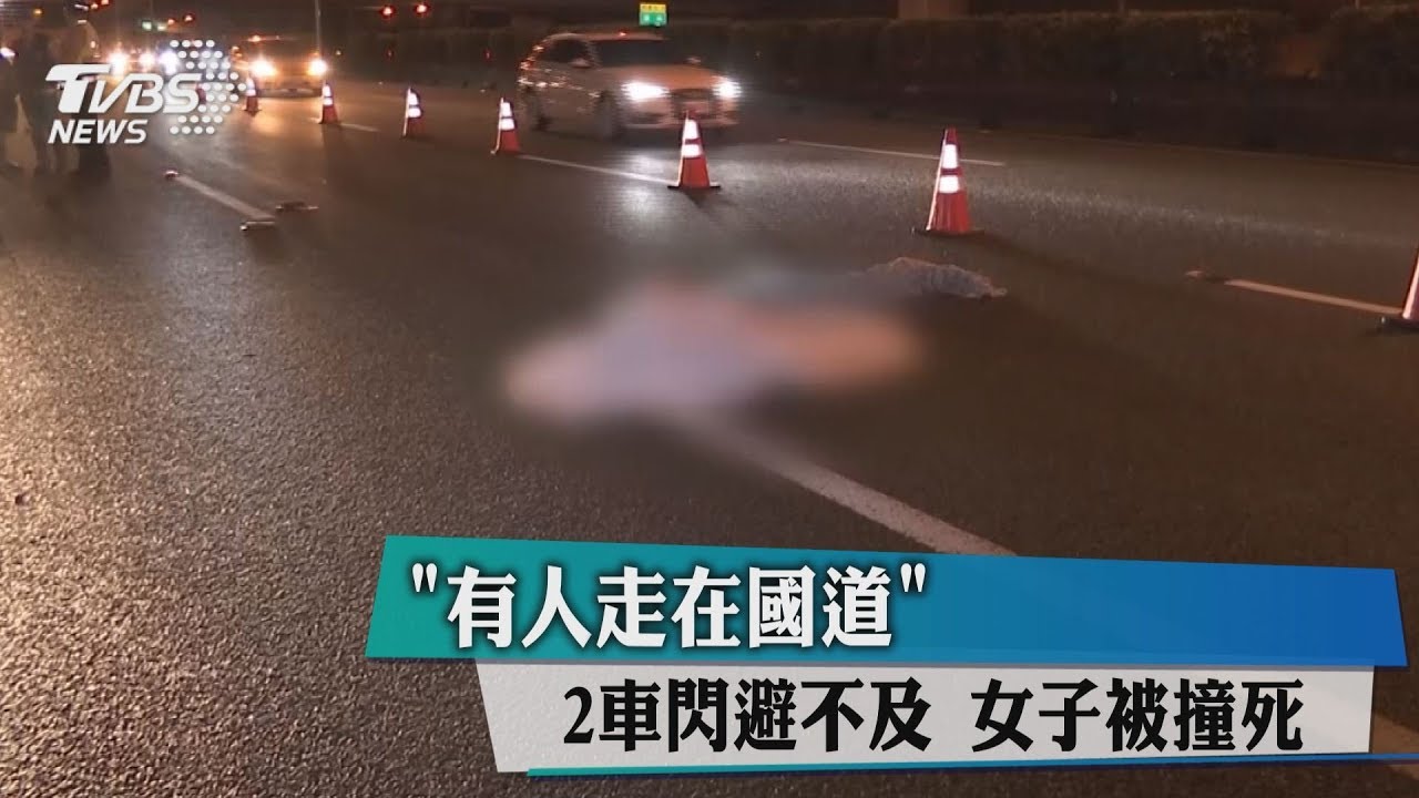 「有人走在國道！」2車閃避不及　女子被撞死
