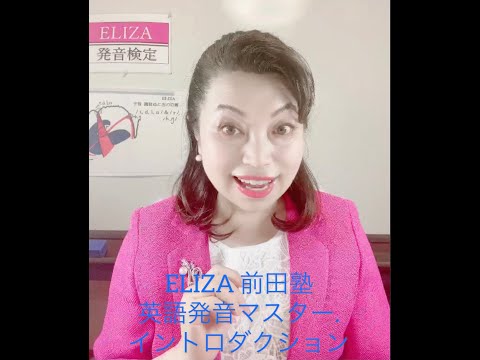 英語発音マスター第1回 イントロダクション   ELIZA前田塾