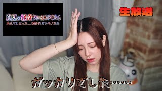 真夏の怪奇ファイル2026 見えてしまった…招かれざるモノたちを見たんだけどさ……