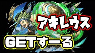 ランク1178【パズドラLIVE】壊滅極限コロシアム！アキレウス遭遇率１,５倍！