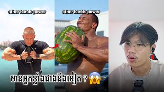 Download lagu ដៃកំពូលកម្លាំង😱👍 | SixTy Reacts mp3