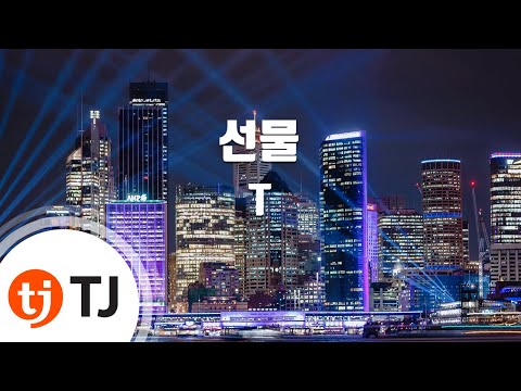 [TJ노래방] 선물 - T(윤미래) (To my love) / TJ Karaoke