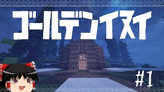 [マインクラフト]氷河期で生きながら金塊を求めるマインクラフト.PT1[ゆっくり実況]