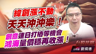緯創漲不動，天天沖沖樂！創意連日打樁等機會，鴻海量價穩再收漲！｜台股攻略｜劉烱德 (圖)