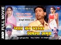 Pyar Ka Pyasa Vishela Amrit HD Full Bhojpuri Movie प्यार का प्यासा वि�