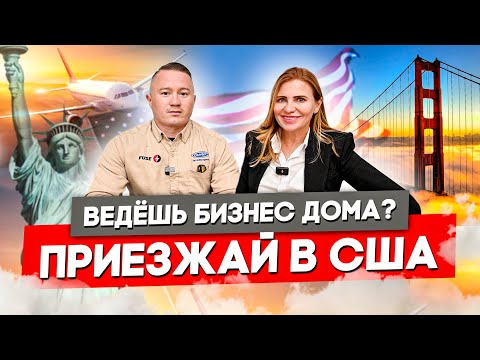 , title : 'Как Приехать В США Из России По Бизнес-Визе L1? | FUSE MAN'