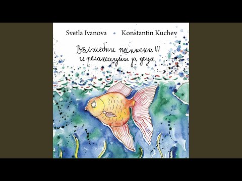 На пръсти - песен за раздвижване (Relaxation)