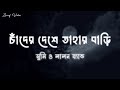 চাঁদের দেশে তাহার বাড়ি Cader Deshe চাঁদের দ�