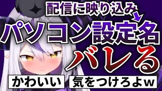 【名前流出!?】ついにラプラスのパソコンの設定名が特定されてしまうwww【ホロライブ切り抜き】