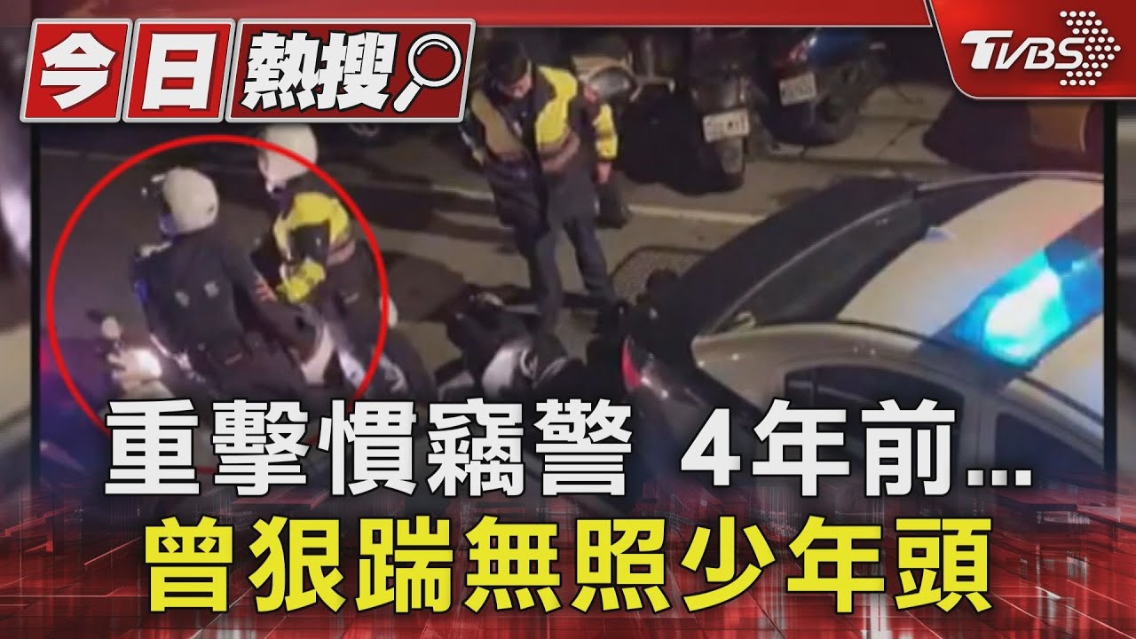 重擊慣竊警　4年前曾狠踹無照少年頭