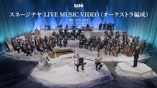 【原神】スネージナヤ LIVE MUSIC VIDEO（オーケストラ編成）
