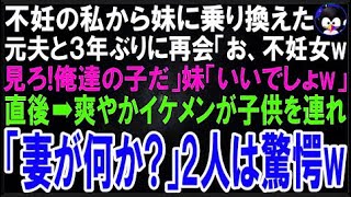 【スカッとする話】不妊の私から10歳年下の妹に乗り換えた元夫と３年ぶりに再会。元夫「不幸な独身女