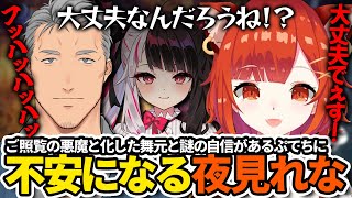 【切り抜き】ご照覧あれい！の悪魔と化した舞元と謎の自信があるぷてちに不安になる夜見れな【ラトナ・プティ/舞元啓介/夜見れな/ELDENRING NIGHTREIGN】
