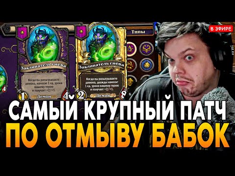 САМЫЙ КРУПНЫЙ ПАТЧ в ИСТОРИИ по ОТМЫВУ БАБОК! SilverName Сильвернейм Hearthstone