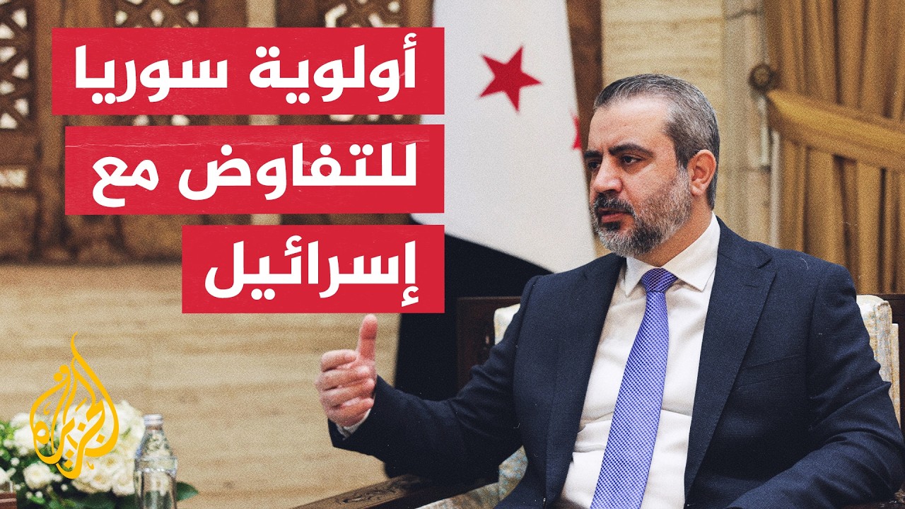 وزير الخارجية السوري يؤكد انعدام الثقة بإسرائيل في الوقت الراهن