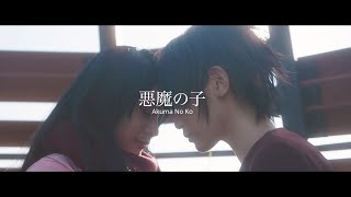 [MV] 悪魔の子 | Akuma no Ko (Cover: Skye)