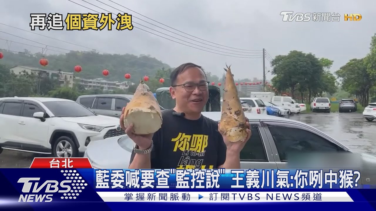 藍委喊要查「監控說」 王義川氣:你咧中猴?