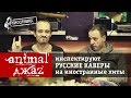 Русские кавер-версии иностранных хитов глазами Animal ДжаZ (Прослушка №1) 