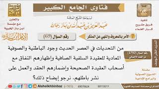 صورة 069   كيف نواجه التحديات مع وجود الباطنية والصوفية المعادية للعقيدة السلفية؟ للإمام ابن باز