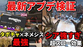 【最新大型アプデ徹底検証】ターボチャージャー×ネメシスが強すぎるｗｗ シア最強！？ スロー効果エグ過ぎやろ  | Apex Legends