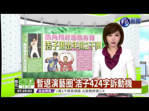 暫退演藝圈 浩子424字訴動機