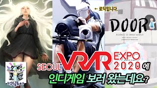 [덕질투어] 서울 VRAR EXPO 2020에 인디게임보러 왔는데요?