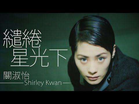 Shirley Kwan 關淑怡 - 繾綣星光下【字幕歌詞】Cantonese Jyutping Lyrics  I 電視劇《天地男兒》插曲  I 1994年《My Way》專輯。