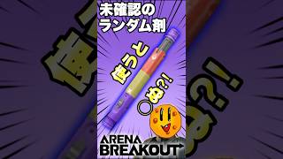 【アリーナブレイクアウト】警備兵イベントで使うと死んでしまう未確認のランダム剤をゲット！【Arena Breakout】
