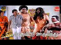 Ooru Vittu Ooru Vanthu Full Movie Comedy Ramarajan Goundamani Senthil Comedy Galatta