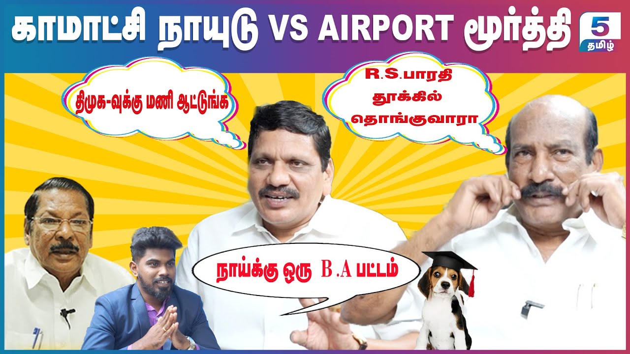 R.S.பாரதி தூக்கில் தொங்குவாரா | திமுக-வுக்கு மணிஆட்டுங்க | Kamatchi Naidu Vs Airport Moorthi