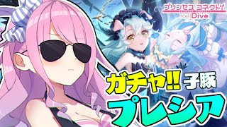 【 プリコネR 】狙うは子豚のプレシアちゃんなのら🐷【姫森ルーナ/ホロライブ】