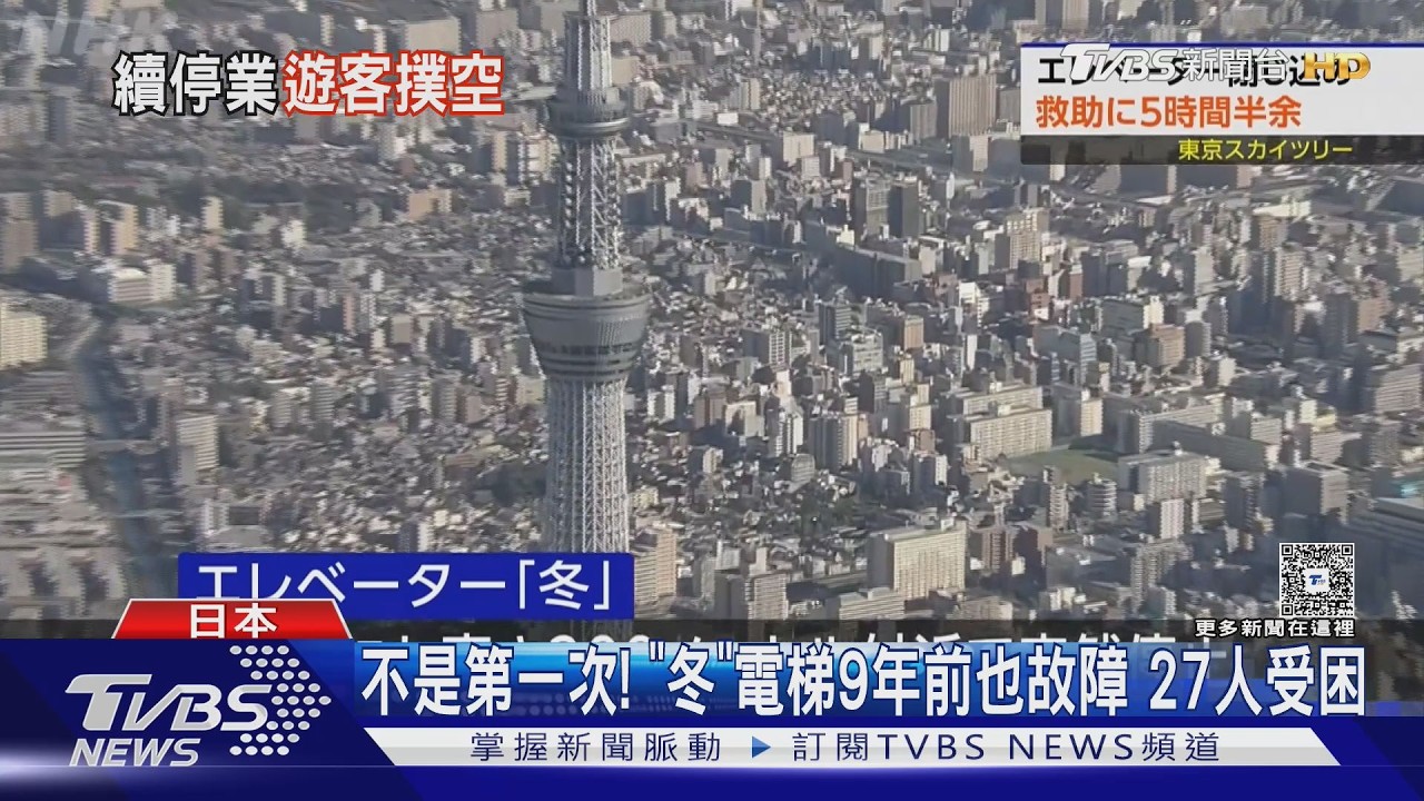 影音/晴空塔連續兩天關閉! 千人困觀景台 救援過程曝光
