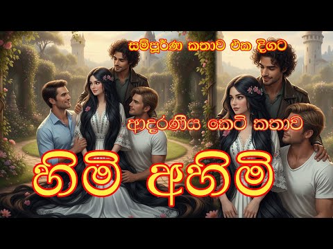 හිමි අහිමි Himi Ahimi සිංහල කෙටි කතාව
