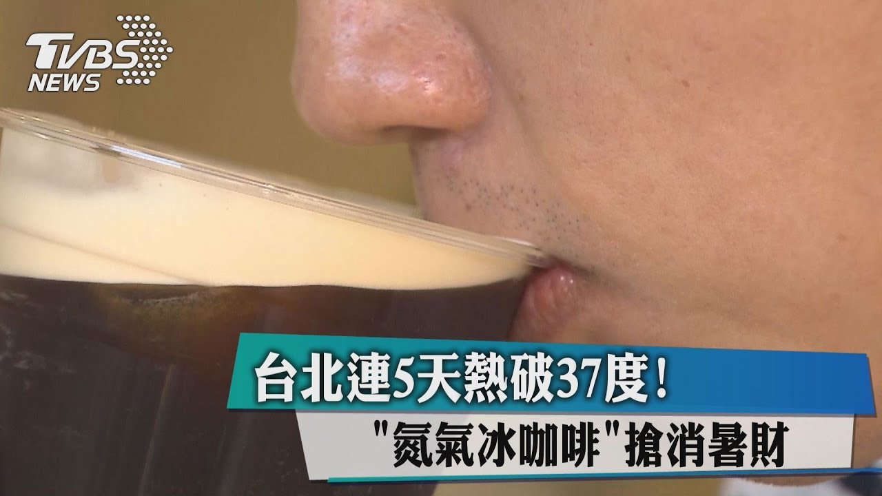 台北連5天熱破37度! 「氮氣冰咖啡」搶消暑財