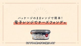 電子レンジでチーズフォンデュ