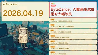 【世界AIニュース】ByteDance、AI動画生成技術を大幅改良【Bleep】