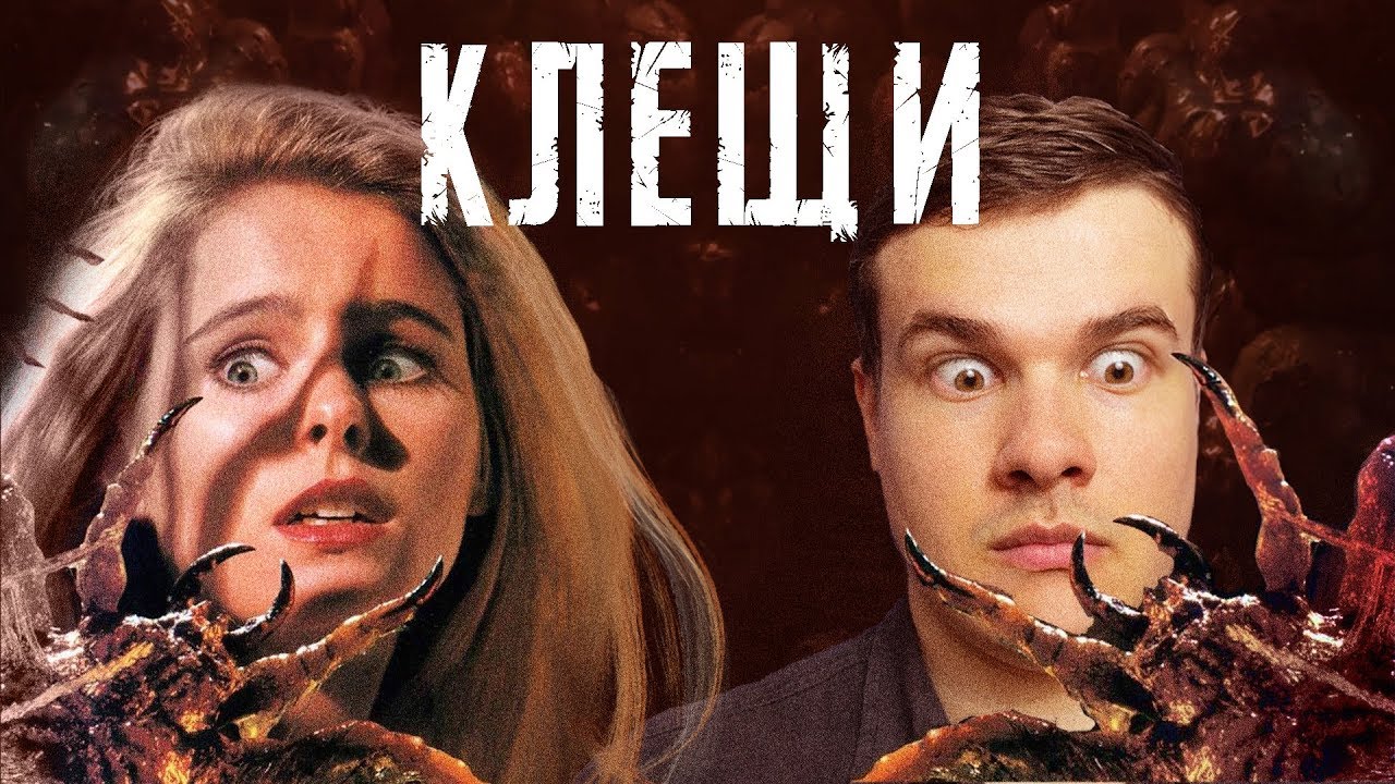Треш Обзор Фильма КЛЕЩИ
