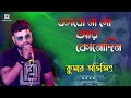 Bolbona Go Ar Kono Din | Baul Sukumar | Bengali Sad Song | Kumar Avijit Live Performance