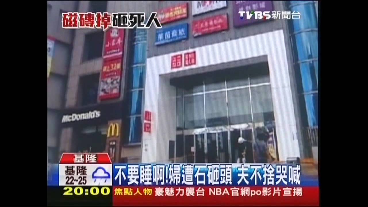 不要睡啊!婦遭石砸頭 夫不捨哭喊