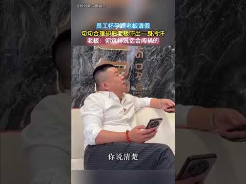 員工懷孕跟老闆請假，句句合理卻把老闆嚇出一身冷汗，老闆：你這樣說話會闖禍的 #搞笑
