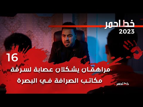 شاهد بالفيديو.. مراهقان يشكلان عصابة سطو مسلح لسرقة مكاتب الصرافة في البصرة - خط احمر م٦ - الحلقة ١٦
