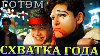 Готэм 3 Сезон 14 Серия: Джером против Брюса (Что Будет?)