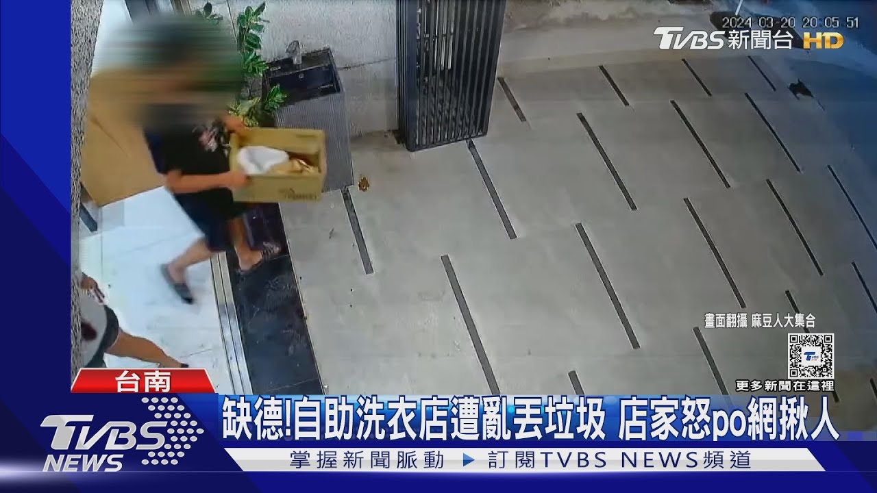 像被炸過一樣!自助洗衣店遭亂丟垃圾 店家怒po網尋人