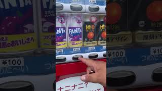 愉快な自動販売機に出会う🍊🍇