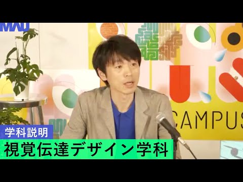 【学科説明】視覚伝達デザイン学科