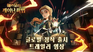 실시간 카드 배틀 RPG ‘해리 포터: 깨어난 마법’, 마법 세계를 완벽 재현한 영상 글로벌 동시 공개