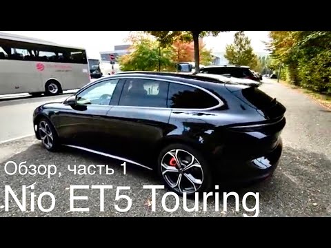 Лучший Китаец - Nio ET 5 Touring