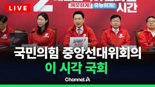 [????라이브를 켜라] 국민의힘 중앙선대위회의 현장 / 채널A
